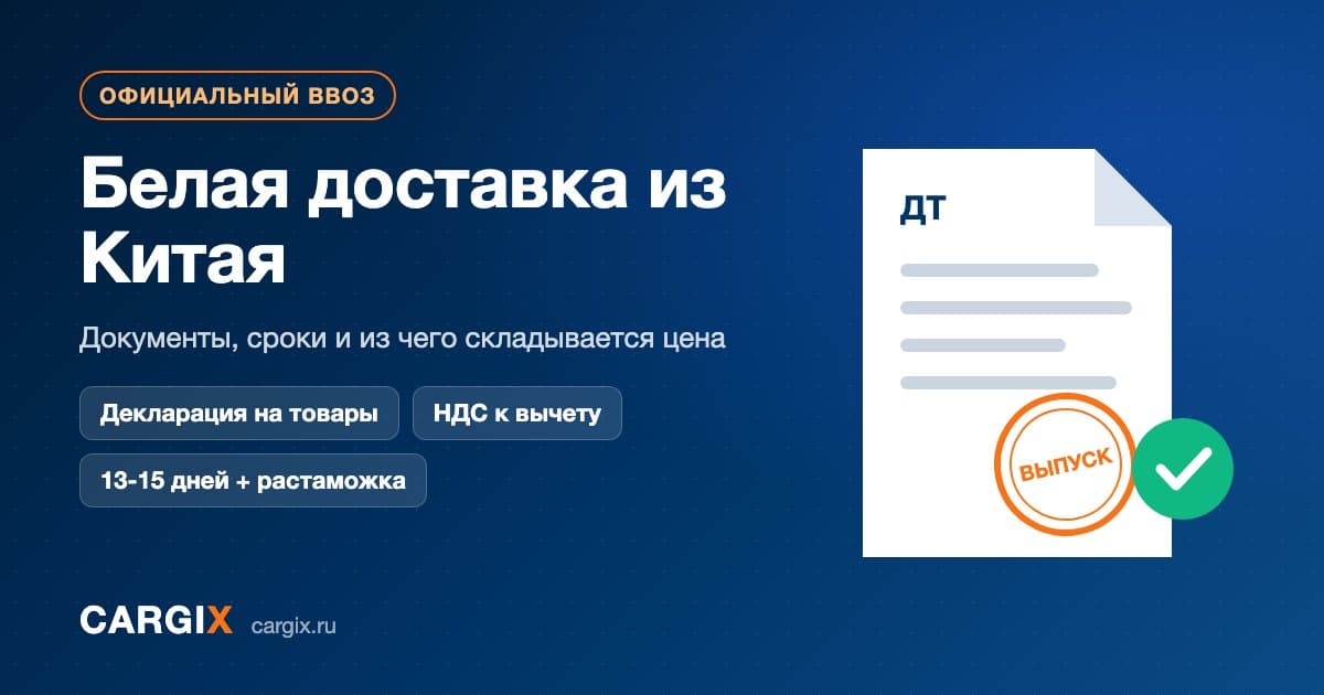 Белая доставка из Китая: документы, сроки и из чего складывается цена