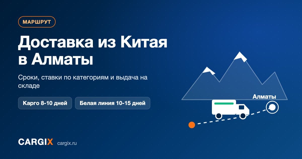 Доставка из Китая в Алматы и по Казахстану: сроки, способы и цена