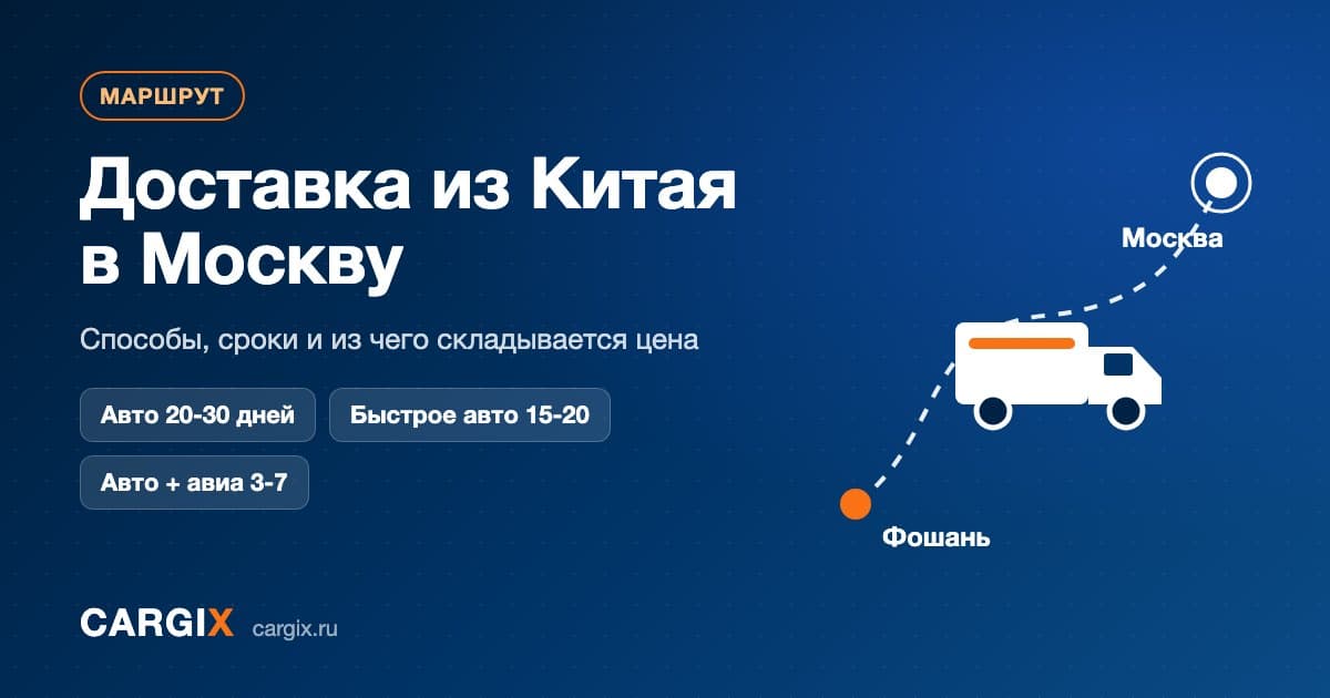Доставка из Китая в Москву в 2026 году: способы, сроки и цена