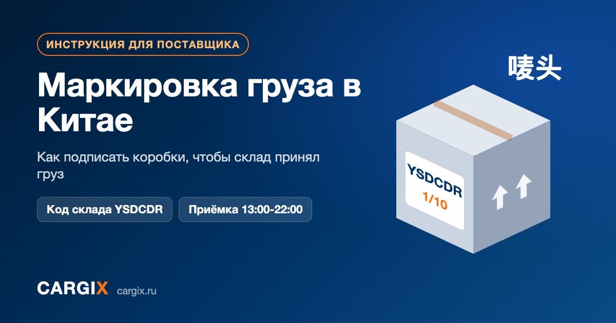 Маркировка груза в Китае (唛头): как подписать коробки для отправки на склад