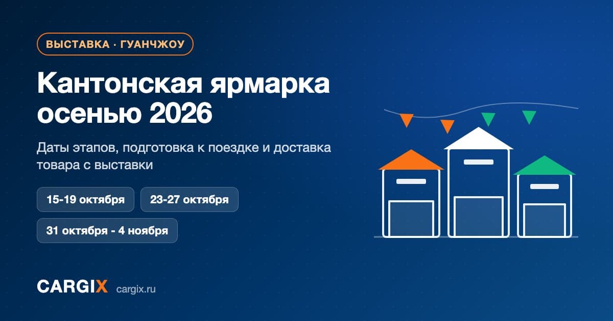 Кантонская ярмарка осенью 2026: даты, бейдж, въезд и работа с поставщиками