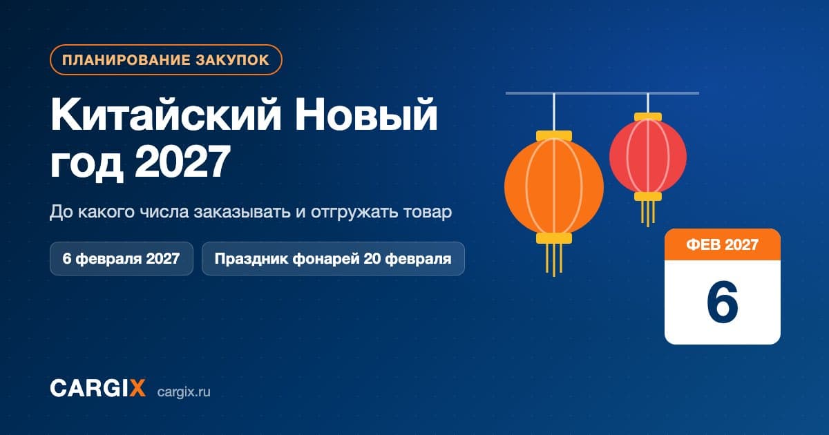 Китайский Новый год 2027: до какого числа заказывать и отгружать товар