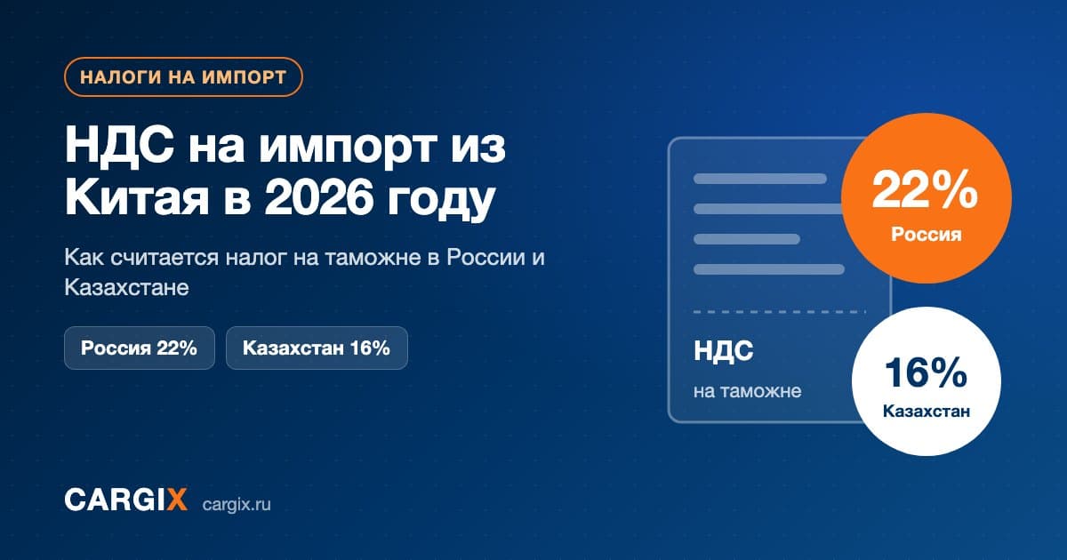 НДС на импорт из Китая в 2026 году: 22% в России и 16% в Казахстане